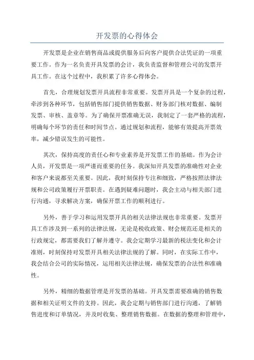 开发票的心得体会