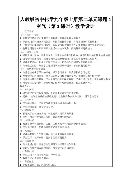 人教版初中化学九年级上册第二单元课题1空气(第1课时)教学设计