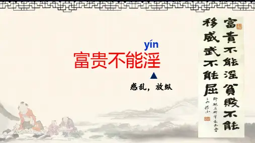 《富贵不能淫》ppt课件