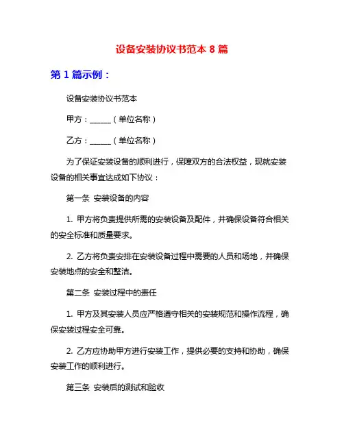 设备安装协议书范本8篇