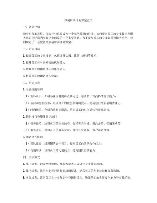 服装培训计划方案范文
