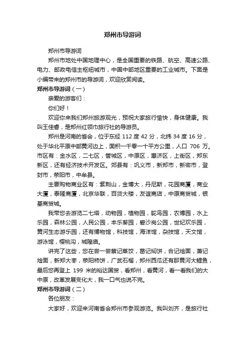 郑州市导游词
