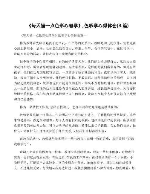 《每天懂一点色彩心理学》,色彩学心得体会(3篇)