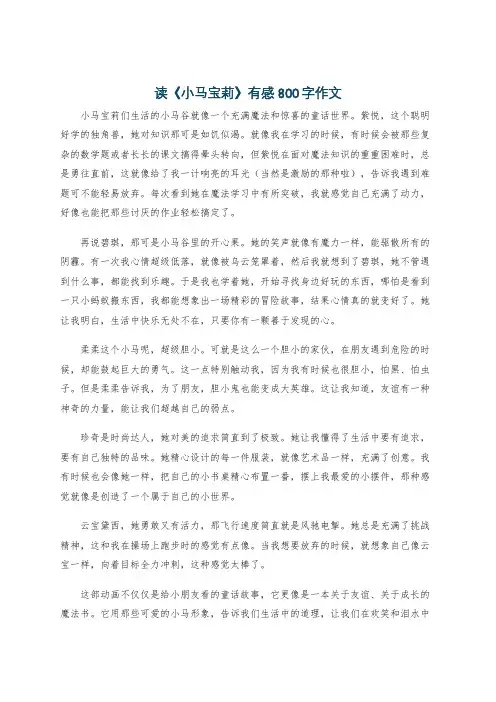 读《小马宝莉》有感800字作文