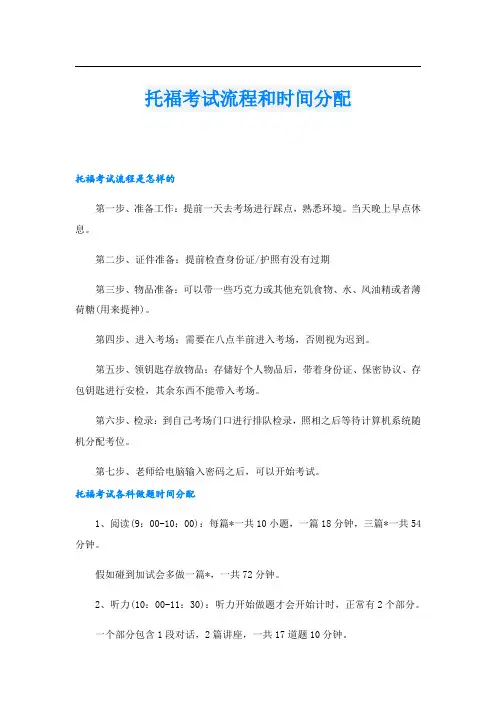 托福考试流程和时间分配