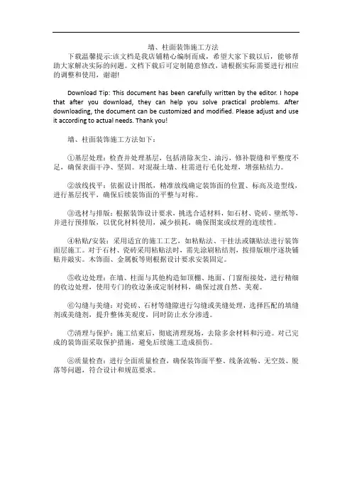 墙、柱面装饰施工方法