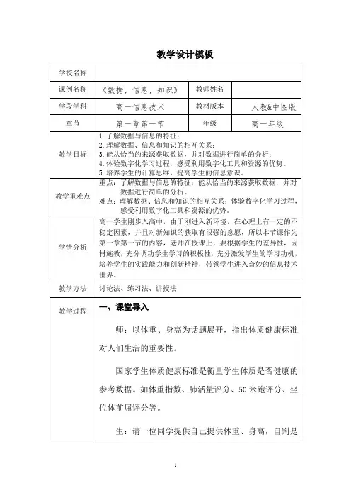 高中信息技术(人教版)第一章第一节《数据、信息、知识》  教学设计