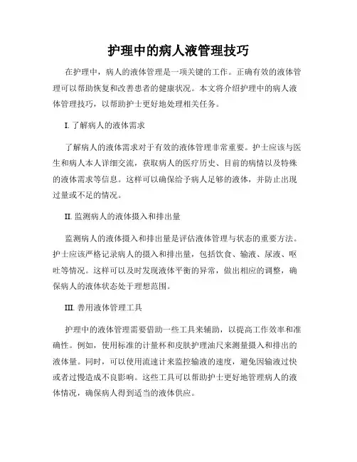 护理中的病人液管理技巧