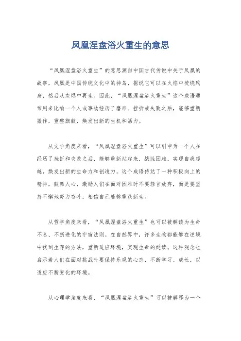凤凰涅盘浴火重生的意思