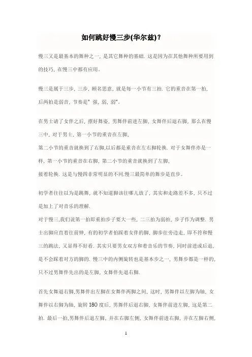 如何如何跳好华尔兹慢三步？