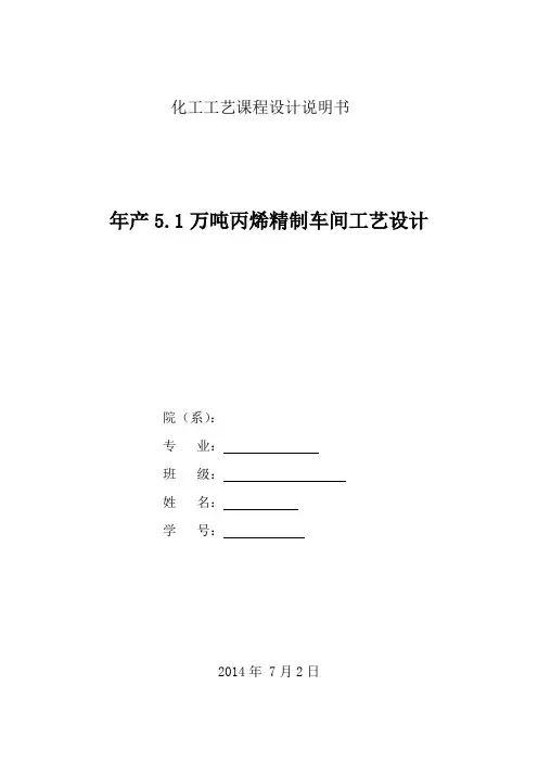 年产5.1万吨丙烯精制车间工艺设计..