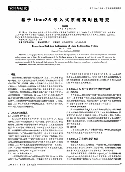 基于Linux2.6嵌入式系统实时性研究