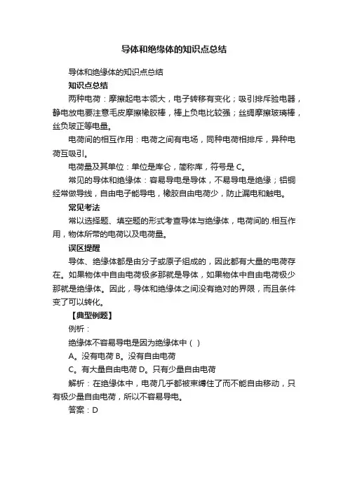 导体和绝缘体的知识点总结