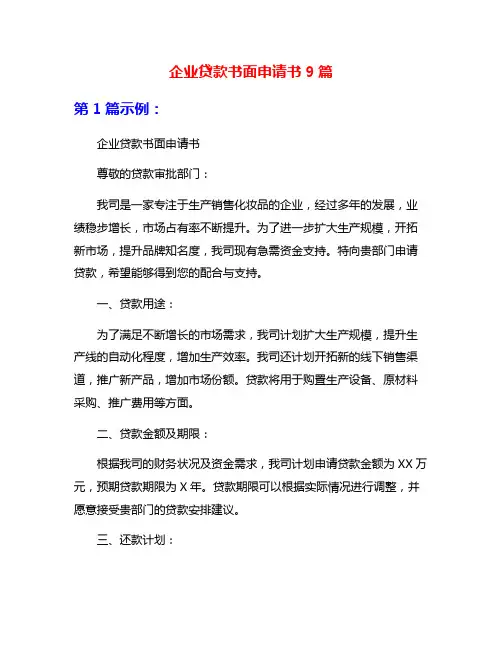 企业贷款书面申请书9篇