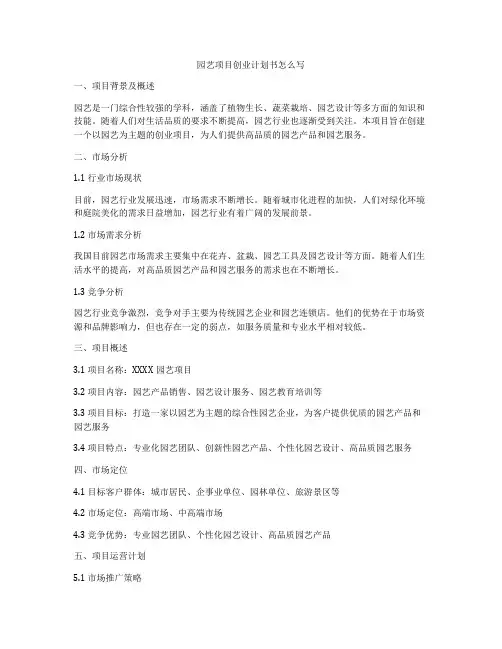 园艺项目创业计划书怎么写