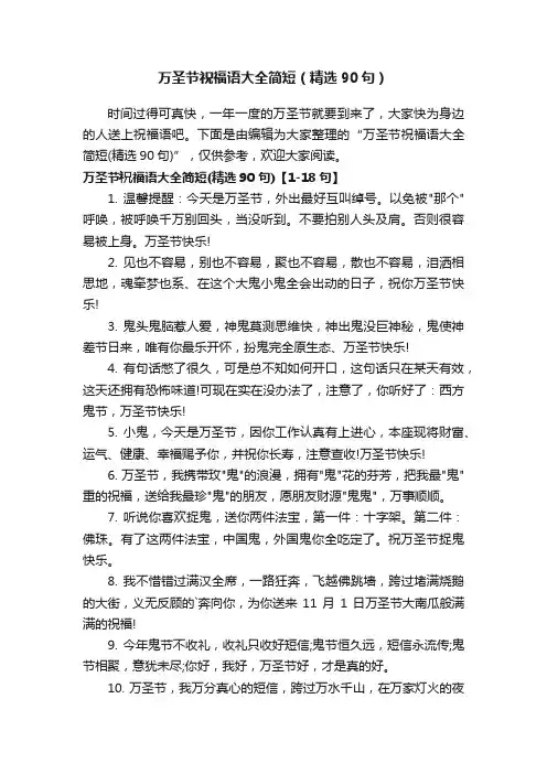 万圣节祝福语大全简短（精选90句）