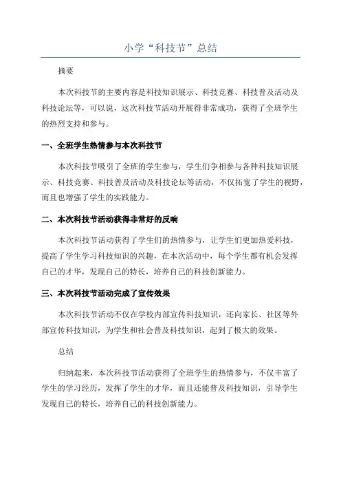 小学“科技节”总结