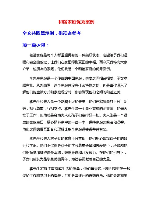 和谐家庭优秀案例