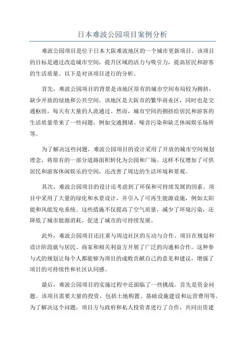 日本难波公园项目案例分析