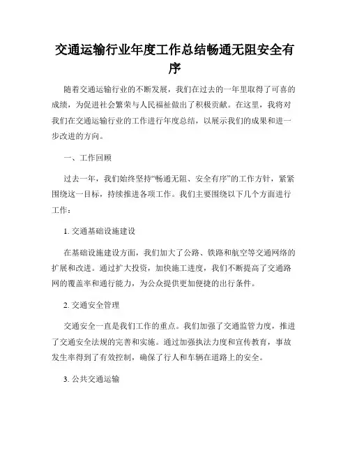 交通运输行业年度工作总结畅通无阻安全有序