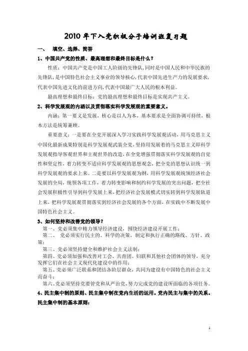 2010年下入党积极分子培训班复习题(原)