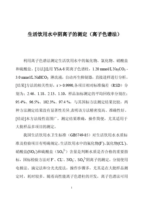 生活饮用水中阴离子的测定（离子色谱法）.doc