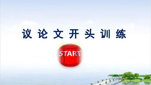 课件《议论文开头》_课件