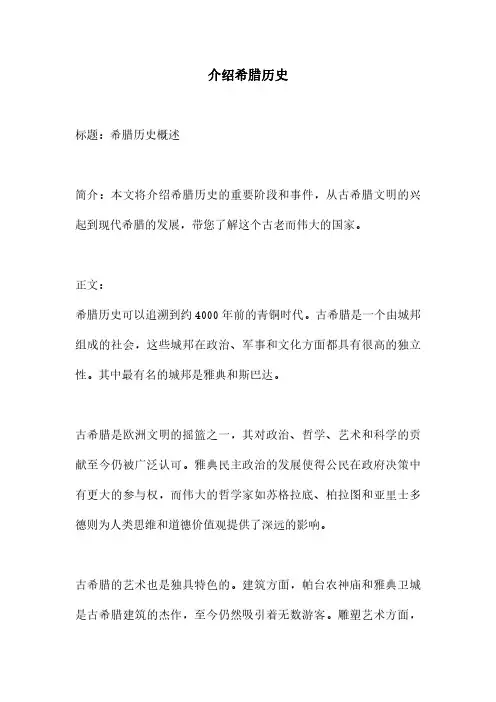 介绍希腊历史