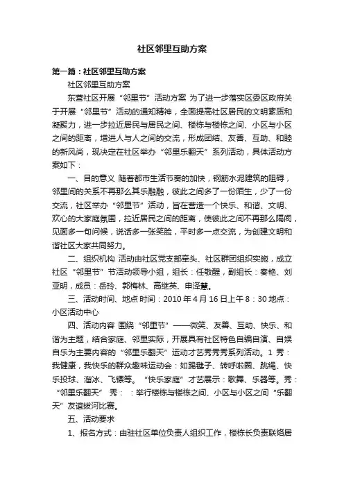 社区邻里互助方案
