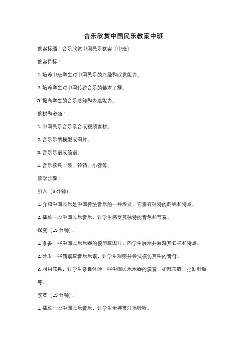 音乐欣赏中国民乐教案中班