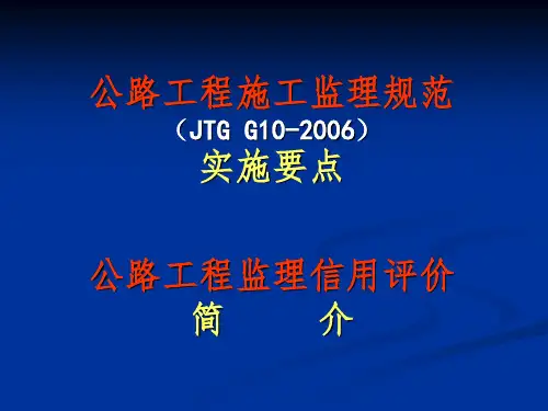 JTG G10-2006)公路工程施工监理规范实施要点PPT参考幻灯片