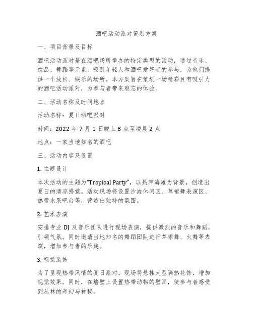 酒吧活动派对策划方案