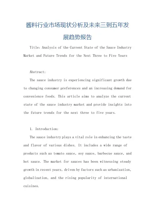 酱料行业市场现状分析及未来三到五年发展趋势报告