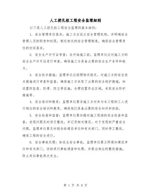 人工挖孔桩工程安全监理细则(3篇)