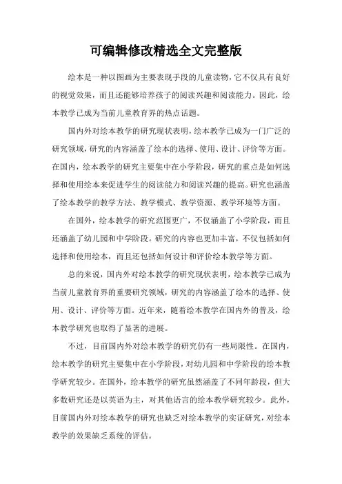 国内外绘本教学的研究现状精选全文完整版