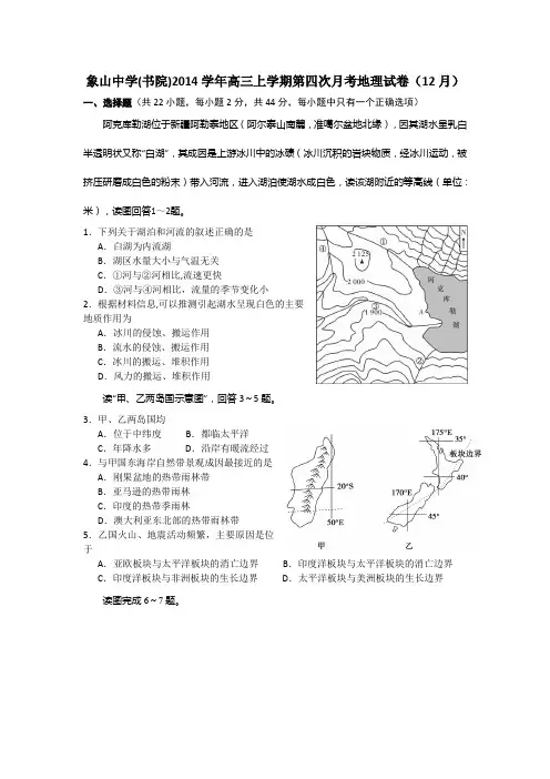 浙江省象山港书院2015届高三上学期第四次(12月)月考地理试题 Word版含答案