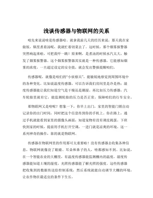 浅谈传感器与物联网的关系