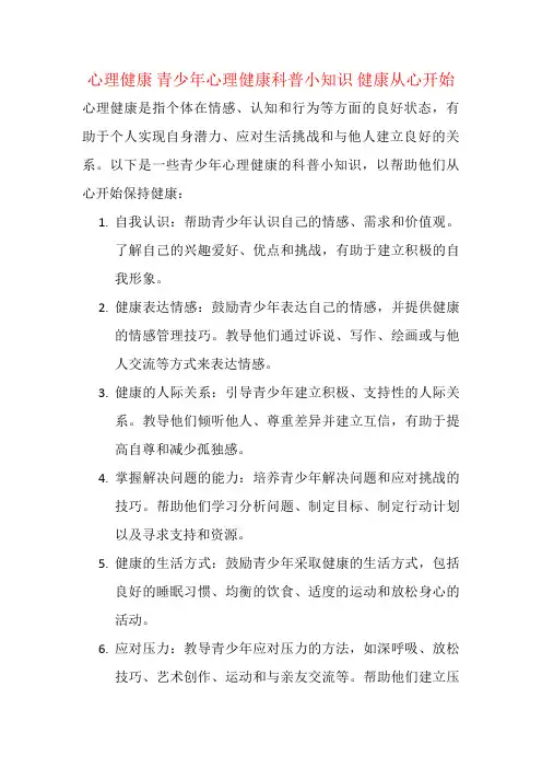 心理健康 青少年心理健康科普小知识 健康从心开始