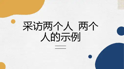 采访两个人两个人的示例