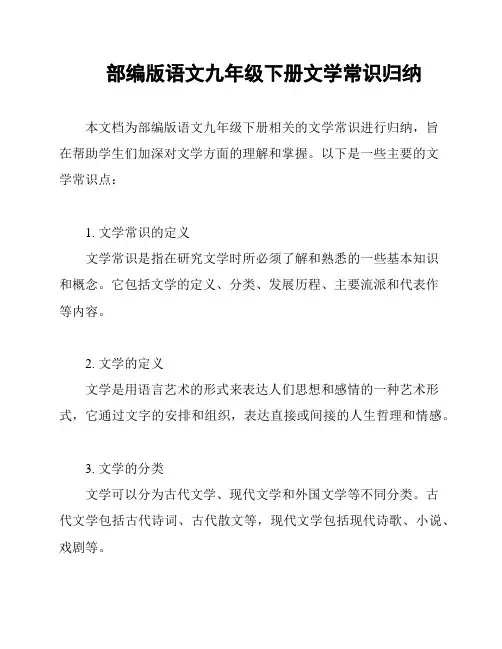 部编版语文九年级下册文学常识归纳