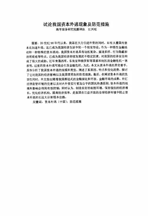 试论我国的资本外逃现象及其防范措施