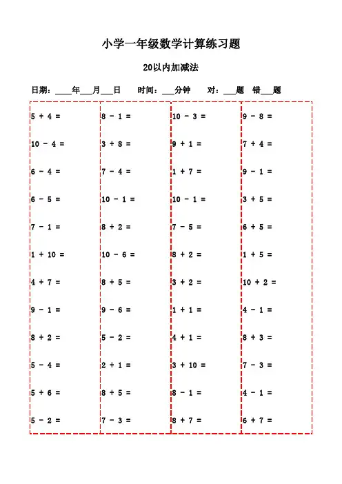 一年级数学口算强化训练题(1500题)-20以内加减法