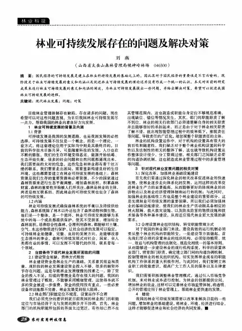 林业可持续发展存在的问题及解决对策