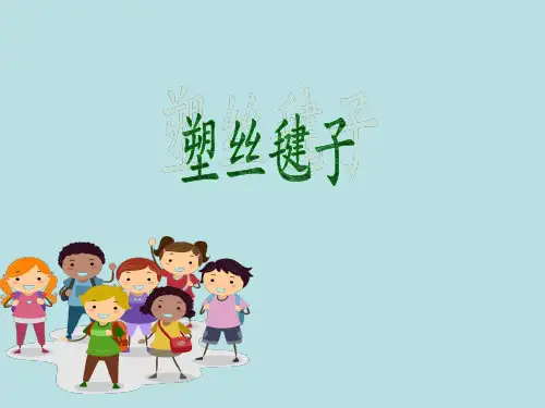 五年级下册综合实践活动课件-塑丝毽子  全国通用  11张