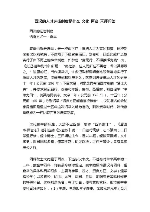 西汉的人才选拔制度是什么_文化_匿名_天涯问答