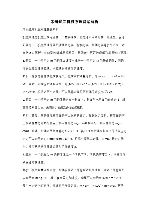 考研题库机械原理答案解析