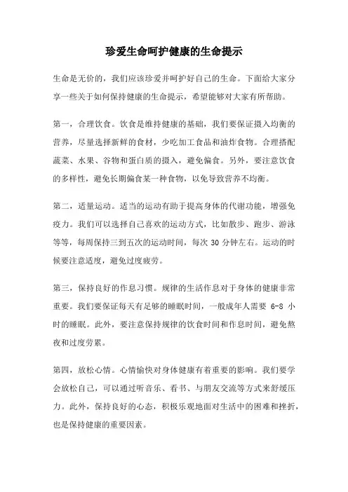 珍爱生命呵护健康的生命提示