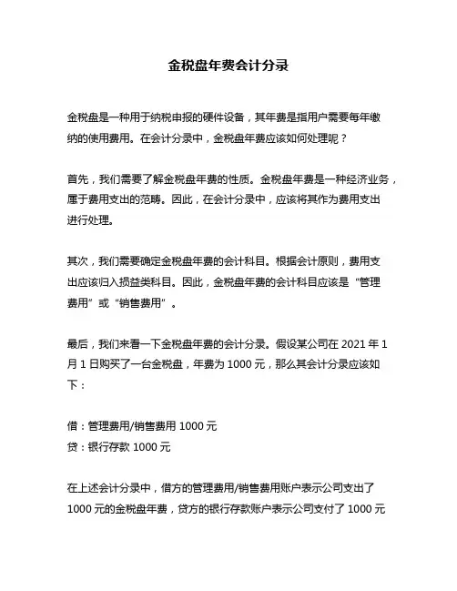 金税盘年费会计分录