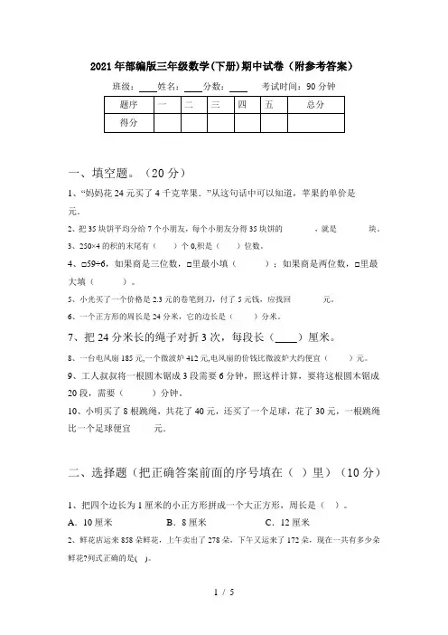 2021年部编版三年级数学(下册)期中试卷(附参考答案)