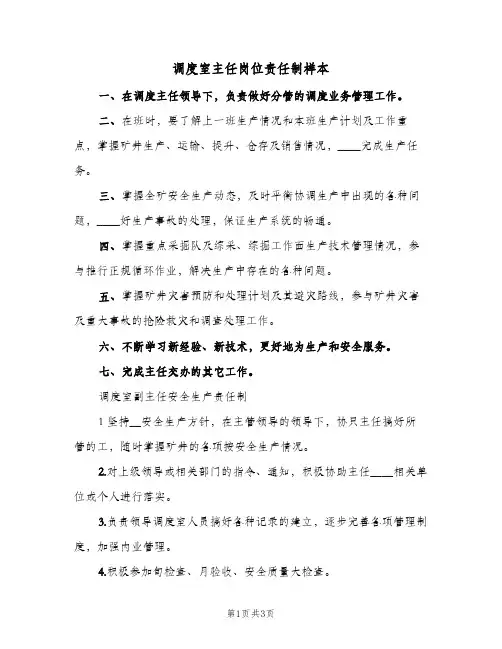 调度室主任岗位责任制样本(二篇)